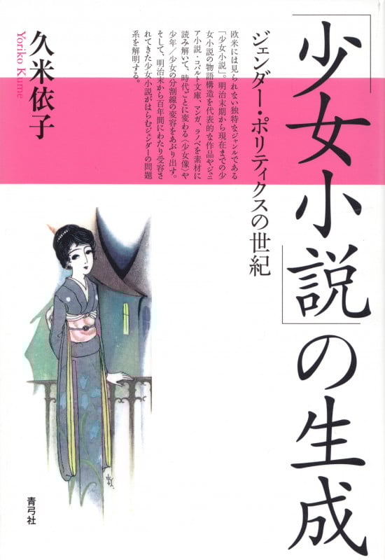 「少女小説」の生成 ジェンダー・ポリティクスの世紀