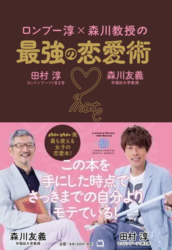 ロンブー淳×森川教授の最強の恋愛術