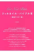 ジェルネイル・バイブル (3)