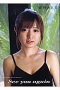 See you again 紺野あさ美写真集