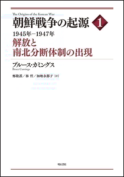 朝鮮戦争の起源 解放と南北分断体制の出現 (1)