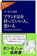 ブランド品を持っていい人、悪い人 英国上流夫人のみた日本人 (中公新書ラクレ)