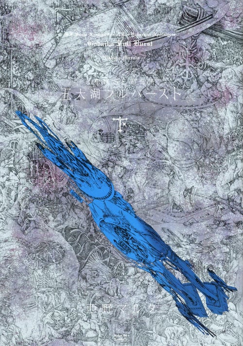 五大湖フルバースト 大相撲SF超伝奇 (下) (シリウスKC)