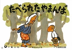 紙芝居 たべられたやまんばの詳細を見る