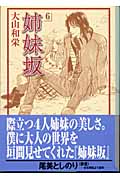 姉妹坂(文庫版) (6) (講談社漫画文庫)
