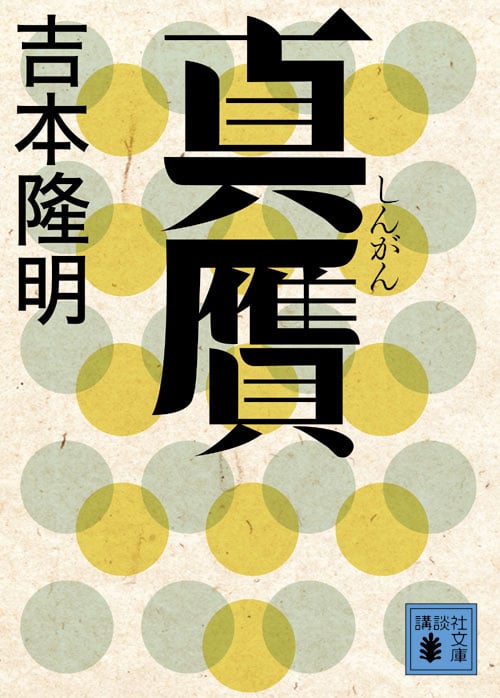 真贋 (講談社文庫)