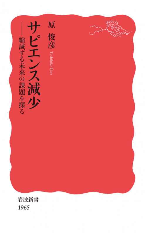 サピエンス減少 縮減する未来の課題を探る (岩波新書 新赤版 1965)の詳細を見る