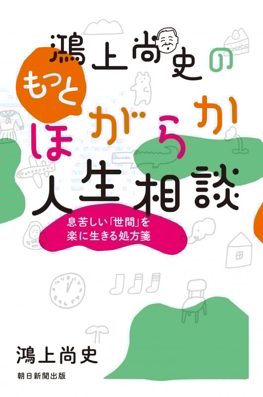 鴻上尚史のもっとほがらか人生相談 息苦しい「世間」を楽に生きる処方箋