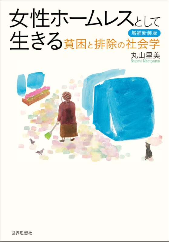 女性ホームレスとして生きる〔増補新装版〕 貧困と排除の社会学