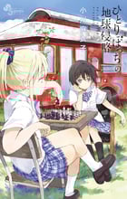 ひとりぼっちの地球侵略 (5) (ゲッサン少年サンデーコミックス)