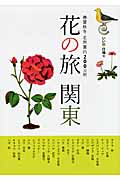 いい旅日帰り 花の旅 関東