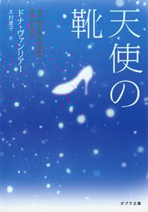 天使の靴 (ポプラ文庫)