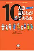 10人の友だちができる本 お付き合い編
