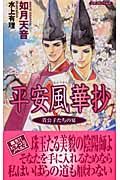 平安風華抄 貴公子たちの宴 (ピチコミノベルス)