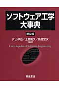 ソフトウェア工学大事典