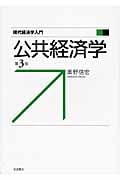 公共経済学 (現代経済学入門)
