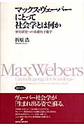 マックス・ヴェーバーにとって社会学とは何か 歴史研究への基礎的予備学