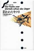 狙われたキツネ 新装版