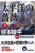 太平洋の薔薇 (上) (光文社文庫)