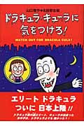 ドラキュラ・キューラに気をつけろ!