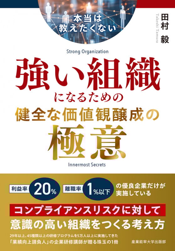 本当は教えたくない 強い組織になるための健全な価値観醸成の極意