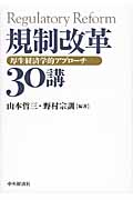 規制改革30講 厚生経済学的アプローチ