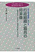 自治体再構築における行政組織と職員の将来像 役所はなくなるのか、職員は不要になるのか (TAJIMI CITY Booklet No.7)