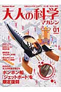 大人の科学マガジン 01号 (学研ムック 大人の科学マガジンシリーズ)