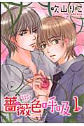 薔薇色呼吸 1 (バーズコミックス ルチルコレクション)