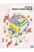 よくわかるHTML5+CSS3の教科書