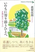 いのちに寄り添うひとへ 看護の原点にあるもの (Nature of Nursing)