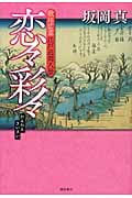 恋々彩々 歌川広重江戸近郊八景の詳細を見る