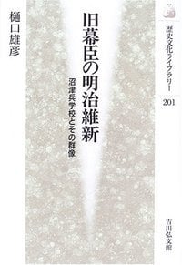 旧幕臣の明治維新 (歴史文化ライブラリー)