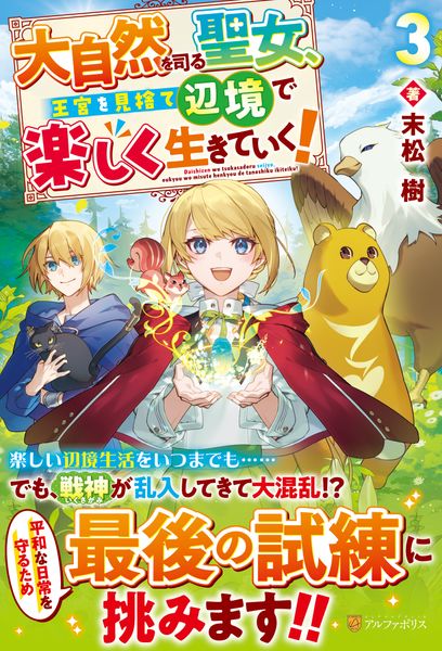 大自然を司る聖女、王宮を見捨て辺境で楽しく生きていく! (3)