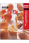 決定版 手作りパン (主婦の友新実用BOOKS)