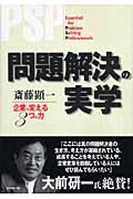 問題解決の実学 企業を変える3つの力