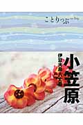 小笠原 伊豆大島・八丈島 (ことりっぷ)