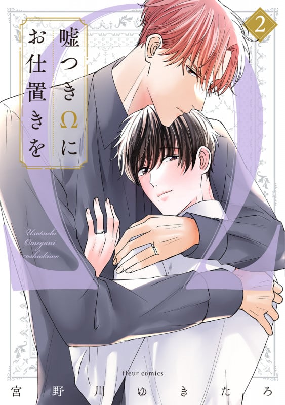 嘘つきΩにお仕置きを 2 (フルールコミックス)