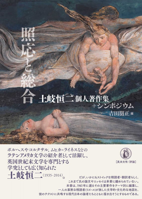 照応と総合 土岐恒二個人著作集+シンポジウム