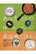 あな吉さんのゆるベジ 異国風ごはん 肉・魚・卵・乳製品・砂糖・だし不要!野菜100%でつくる、“あな吉流”世界の料理