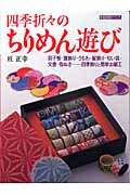 四季折々のちりめん遊び (家庭画報クラフト)