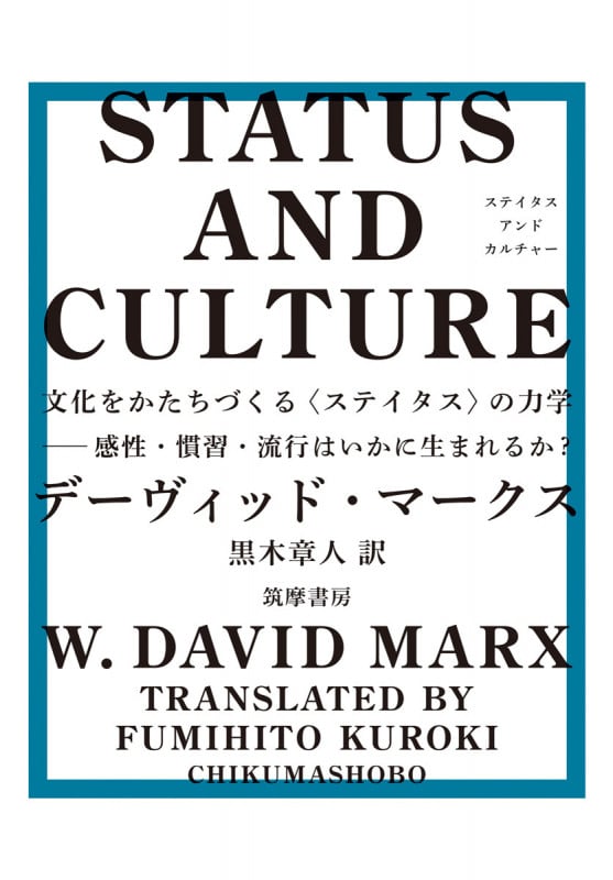 STATUS AND CULTURE 文化をかたちづくる〈ステイタス〉の力学 感性・慣習・流行はいかに生まれるか? (単行本)