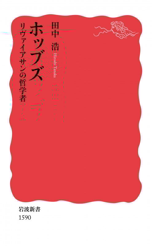 ホッブズ リヴァイアサンの哲学者 (岩波新書 1590)