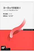 ヨーロッパの歴史 I ヨーロッパ史の視点と方法 (放送大学教材)