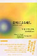 意味による癒し ロゴセラピー入門