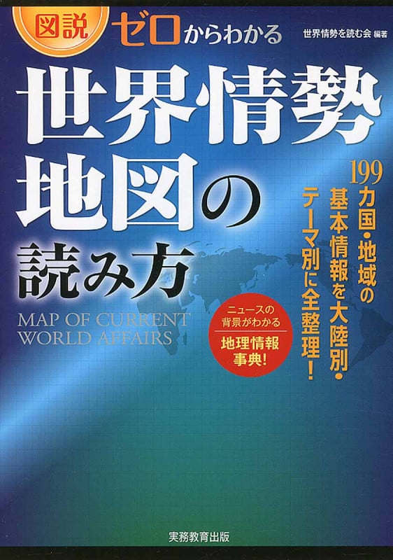 図説・ゼロからわかる 世界情勢地図の読み方