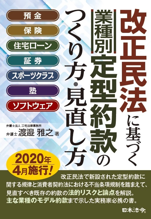 改正民法に基づく 業種別 定型約款のつくり方・見直し方 預金・保険・住宅ローン・証券・スポーツクラブ・塾・ソフトウェア