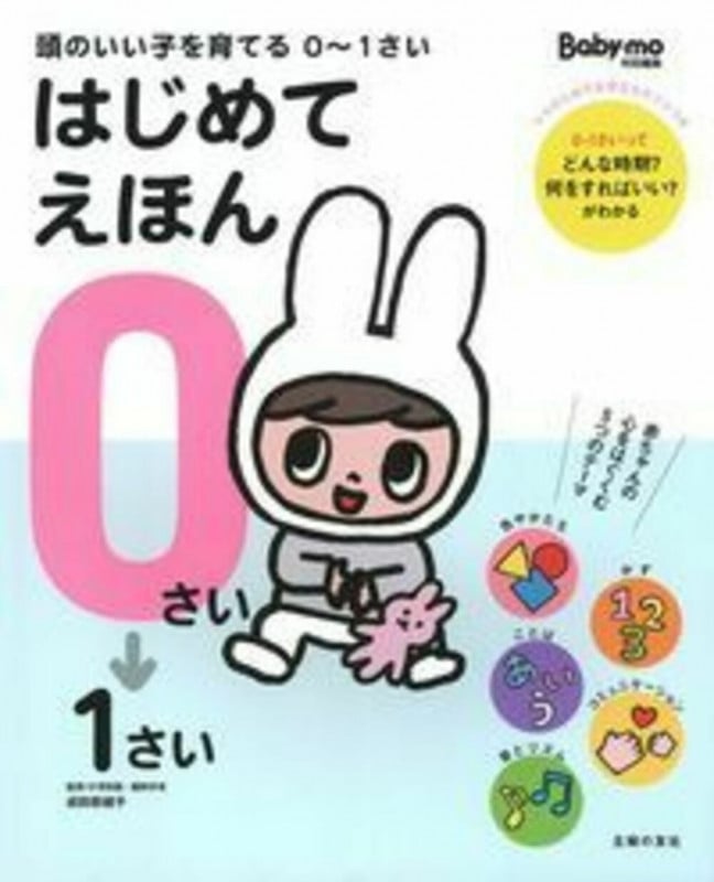頭のいい子を育てる0~1さいはじめてえほんの詳細を見る