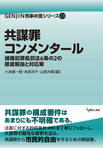 共謀罪コンメンタール 組織犯罪処罰法6条の2の徹底解説と対応策 (GENJIN刑事弁護シリーズ 23)