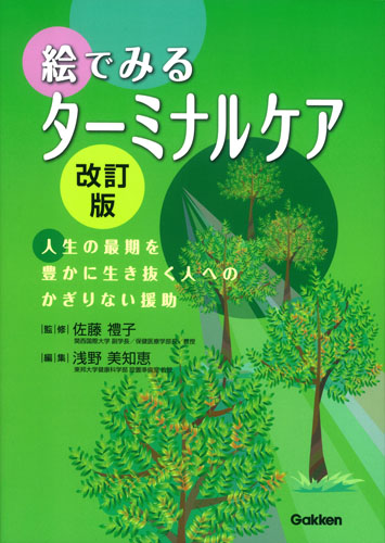 絵でみるターミナルケア[改訂版] 人生の最期を豊かに生き抜く人へのかぎりない援助